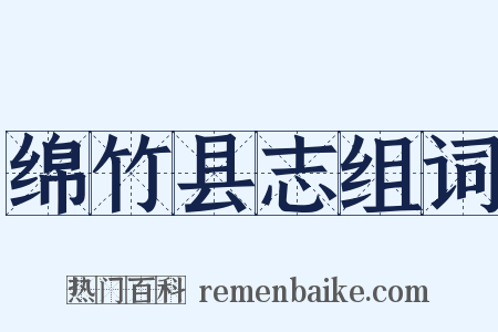 绵竹县志组词是什么意思的图片